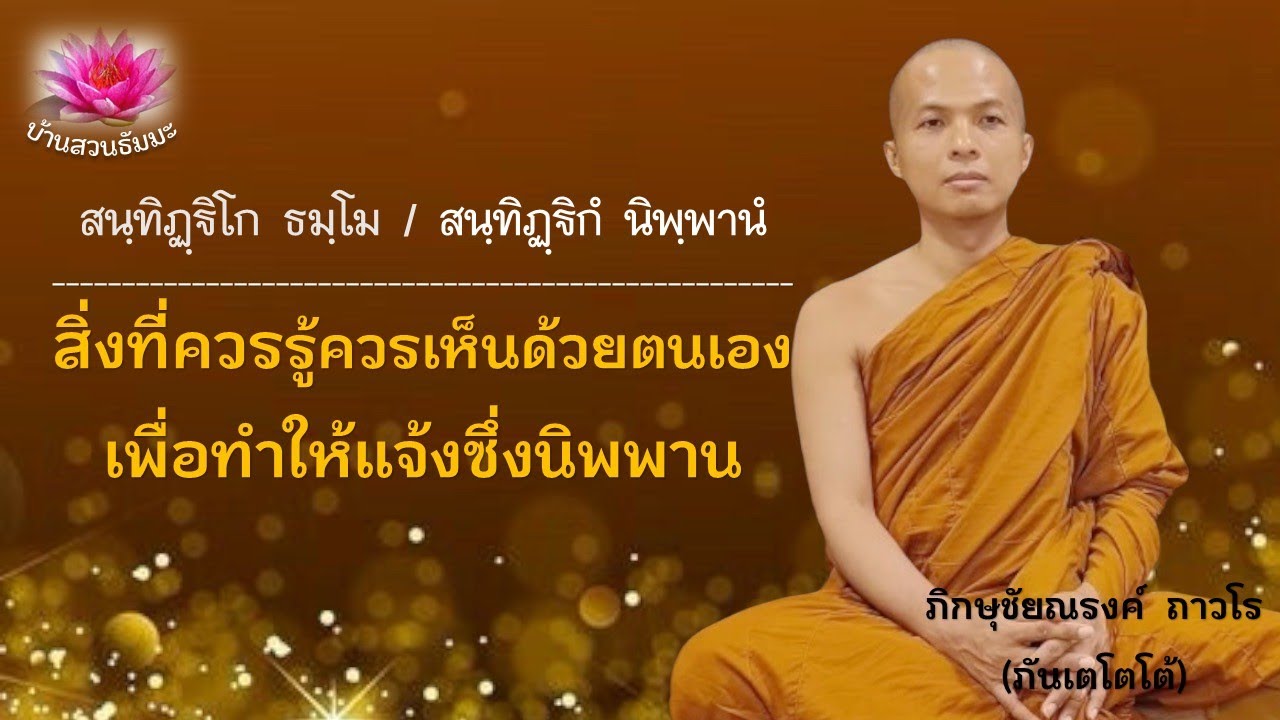 31 ต.ค. 67 | Rerun-VDO | สิ่งที่ควรรู้ควรเห็น เพื่อทำให้แจ้งซึ่งนิพพาน | ภันเตโตโต้ : บ้านสวนธัมมะ