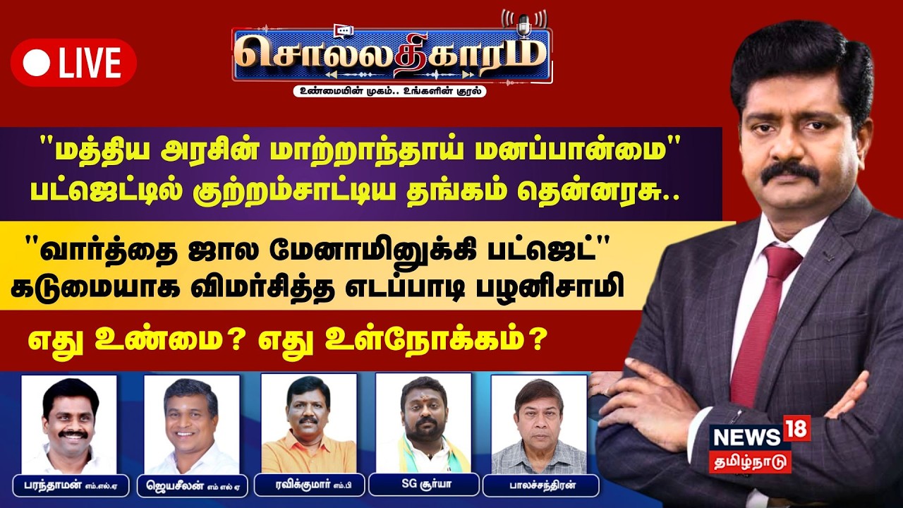 🔴Sollathigaram : “மத்திய அரசின் மாற்றாந்தாய் மனப்பான்மை” பட்ஜெட்டில் குற்றம்சாட்டிய தங்கம் தென்னரசு