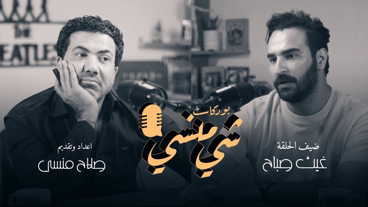 #43 مع الفنان غيث صباح #بودكاست_شي_منسي