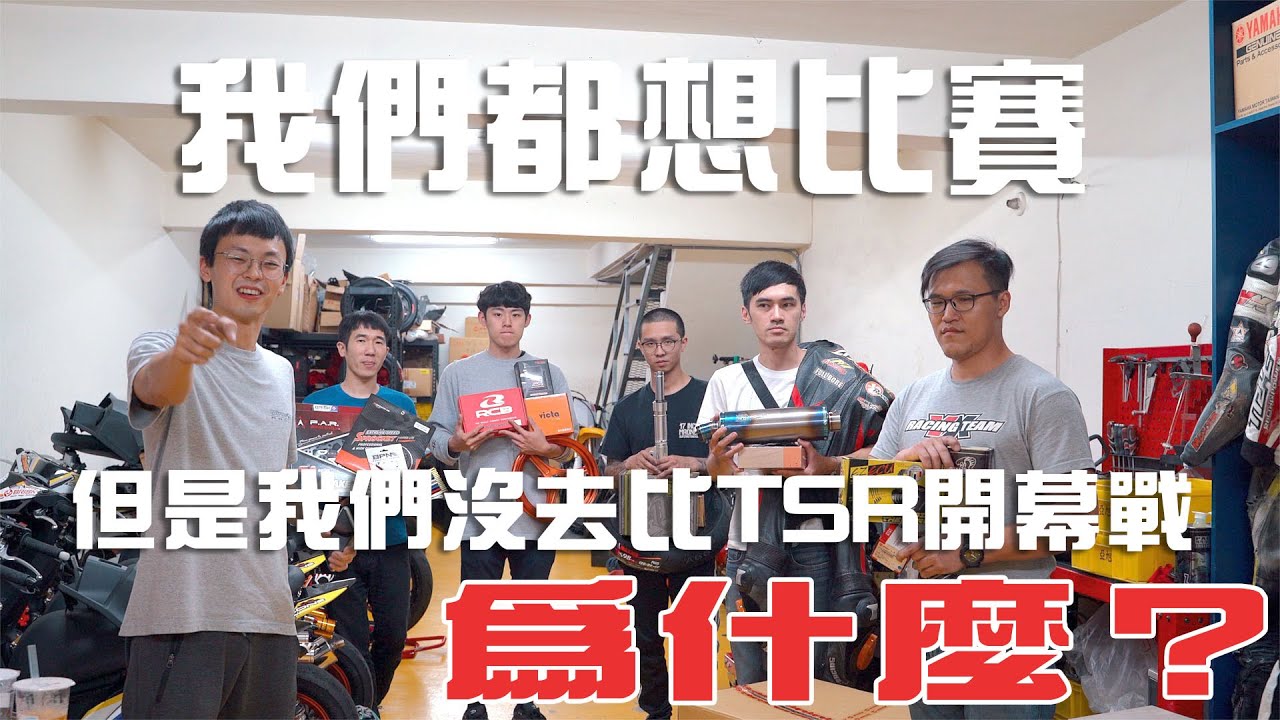 亞旭車隊TSR第一站未參賽說明 - YX Racing Team & AX Racing Team