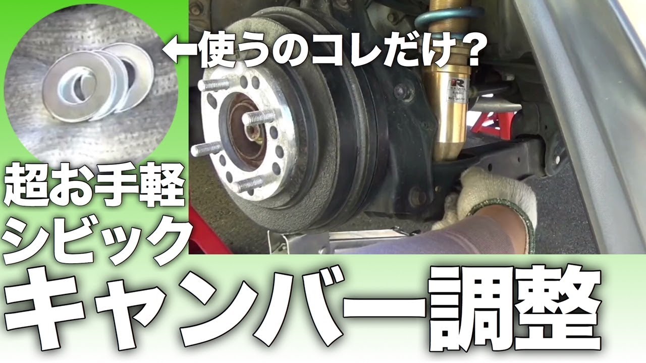 【シビック】ワッシャーだけでリヤのキャンバー調整【DIY】