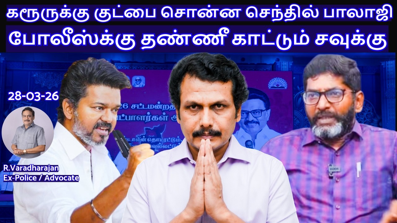 கரூருக்கு குட்பை சொன்ன செந்தில் பாலாஜி !போலீஸ்க்கு தண்ணீ காட்டும் சவுக்கு !