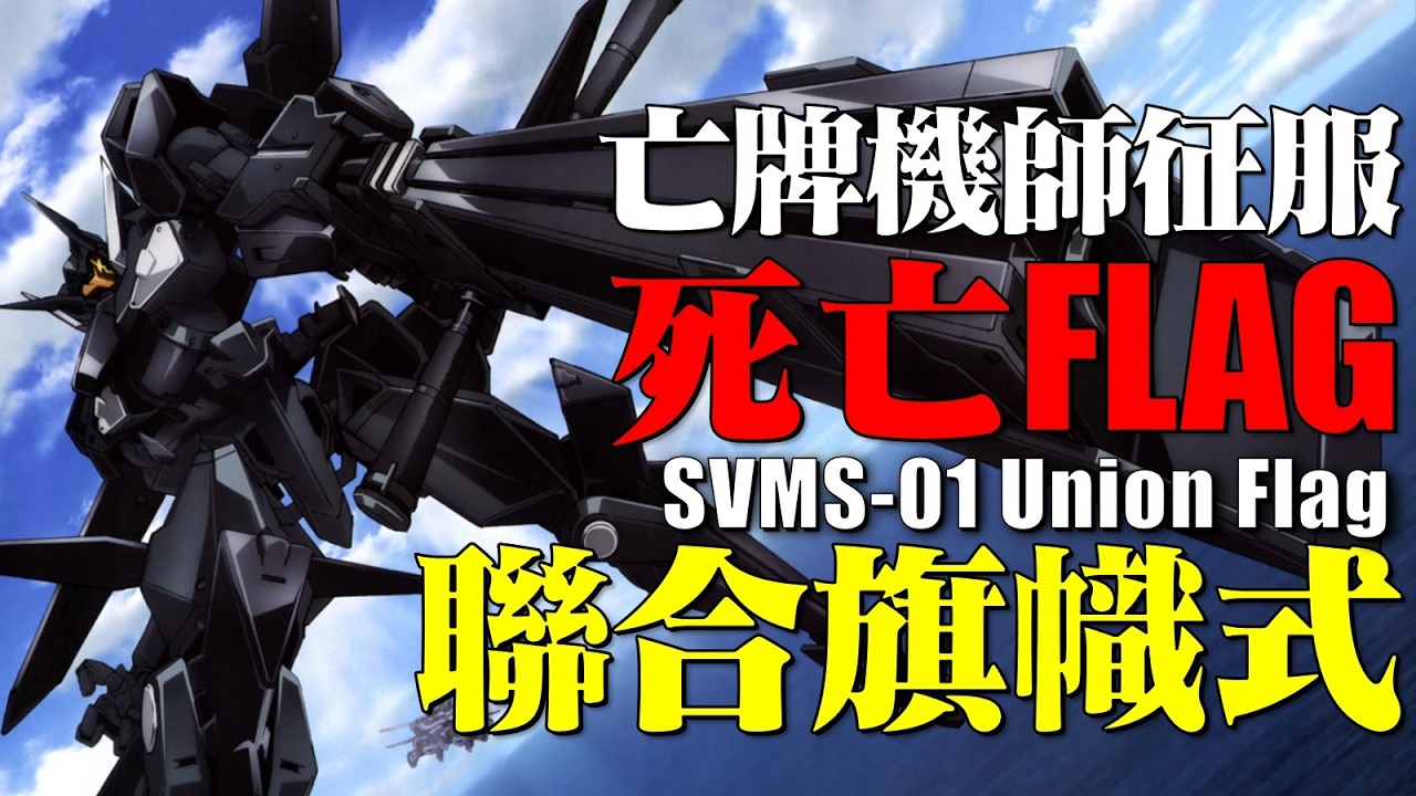 征服了死亡Flag的男人，翱翔天空的聯合旗幟，格拉哈姆的特殊裏技 SVMS-01 聯合旗幟式（Union Flag）
