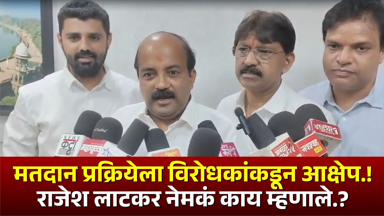 मतदान प्रक्रियेला विरोधकांकडून आक्षेप..! राजेश लाटकर नेमकं काय म्हणाले?#mahanagarpalika