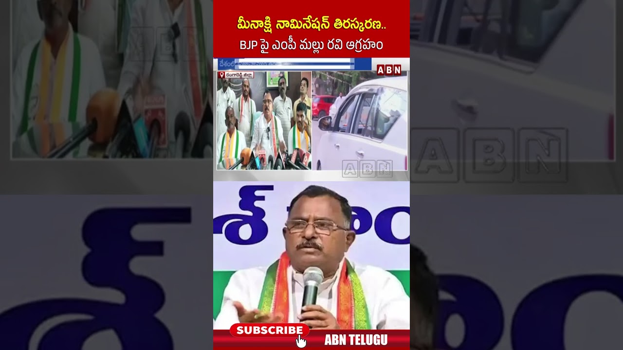 మీనాక్షి నామినేషన్ తిరస్కరణ.. BJP పై ఎంపీ మల్లు రవి ఆగ్రహం.. #malluravi #bjp #meenakshinatarajan