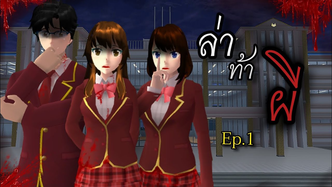 ตอน ล่าท้าผี Ep.1👻|SAKURA เล่าเรื่อง |ละครสั้น