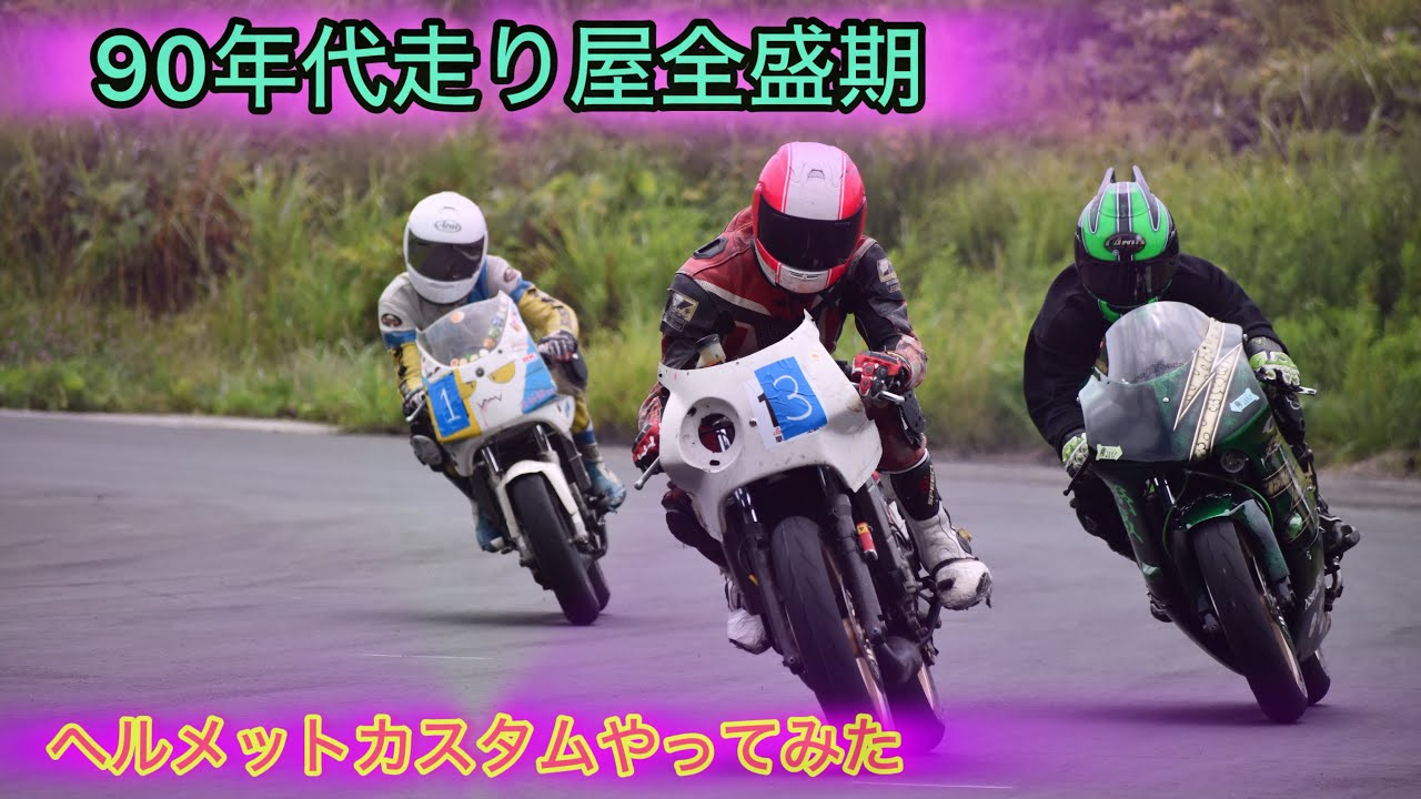 90年代の走り屋ヘルメット的カスタムしてみた【走り屋】
