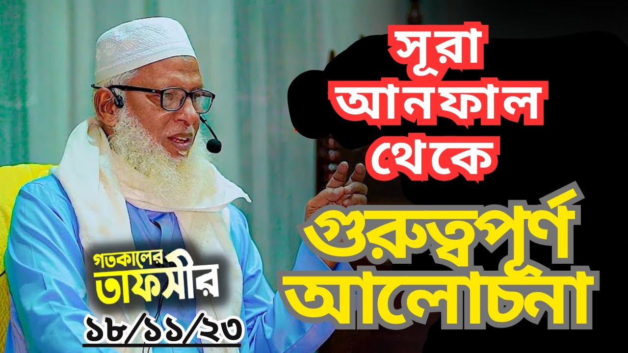 সূরা আনফাল থেকে ধারাবাহিক গুরুত্বপূর্ণ আলোচনা || Maulana Mozammel Haque || Surah Anfal