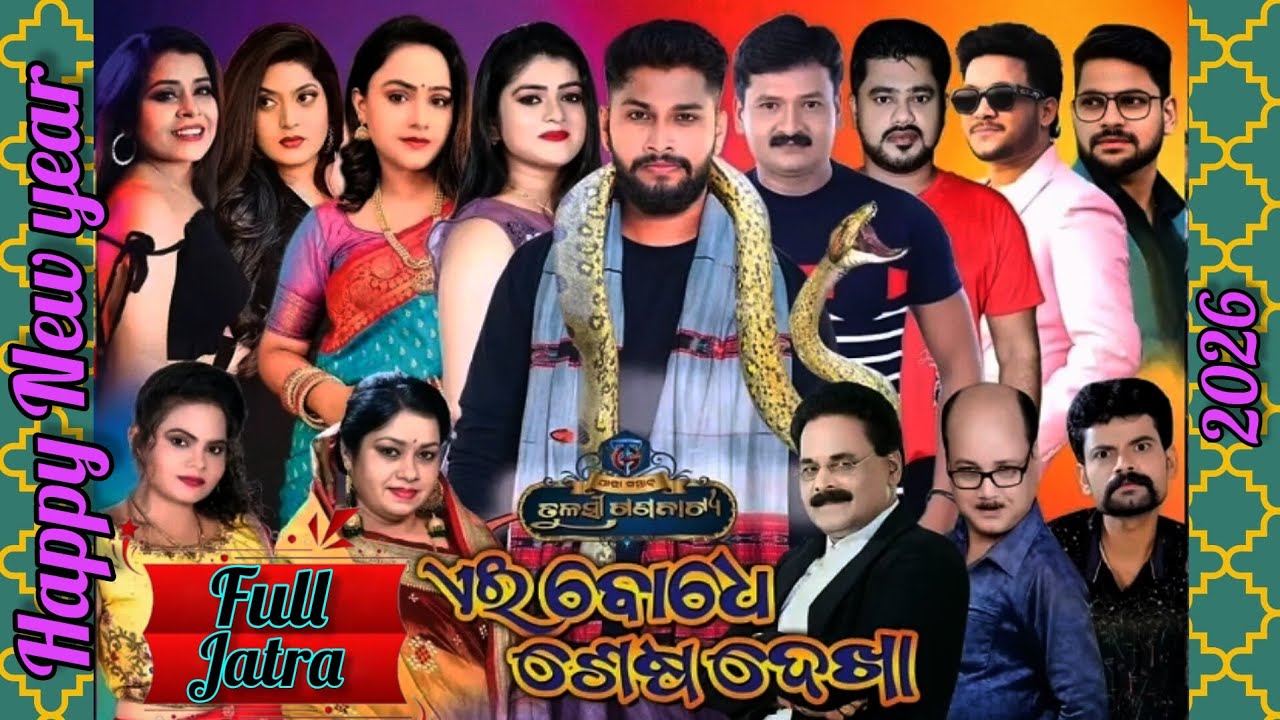 Ei bodhe sesa dekha#ଏଇ ବୋଧେ ଶେଷ ଦେଖା#Full jatra#Tulasi gananatya#New jatra#Odia jatra#2025-26