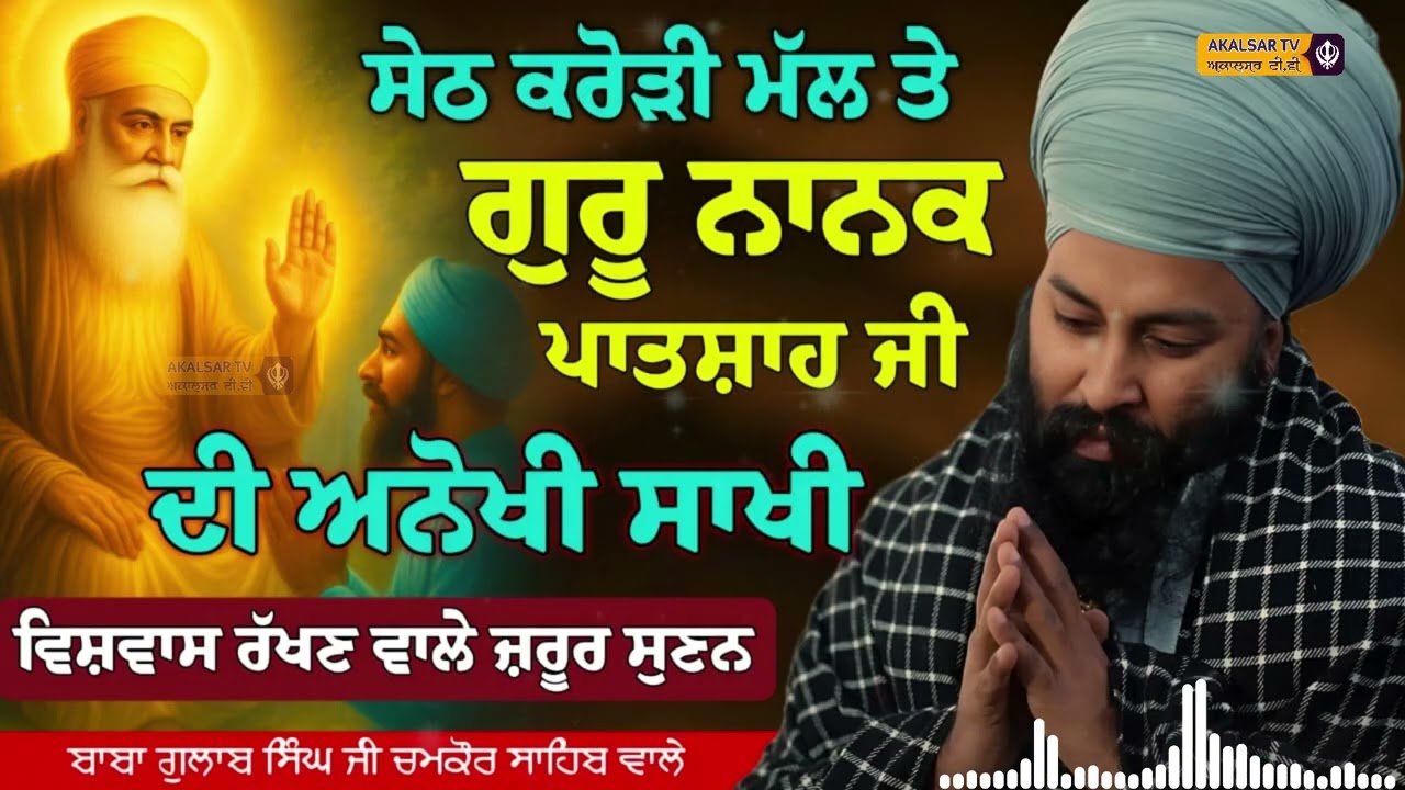 Sakhi Guru Nanak Dev Ji | By Baba Gulab Singh Ji Chamkaur Sahib Wale | Akalsar TV