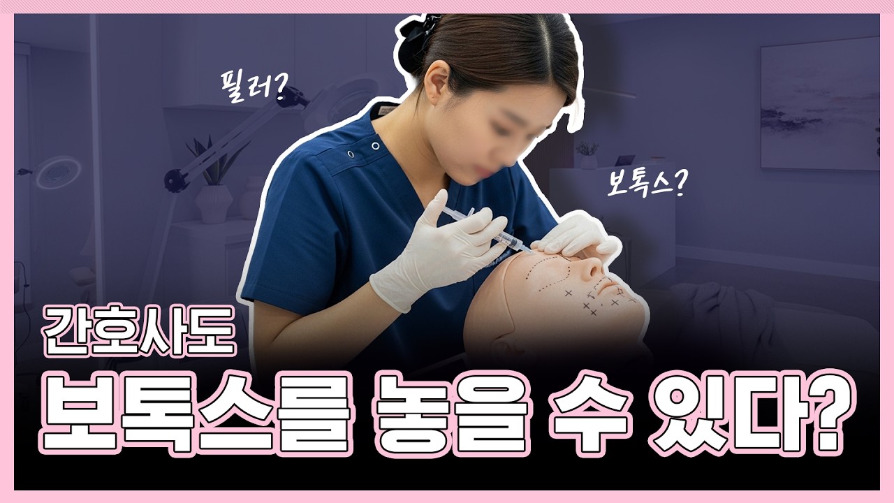 간호사가 보톡스를 놓을 수 있다고? 미용의료개방 논의 딱 정리해드릴게요.