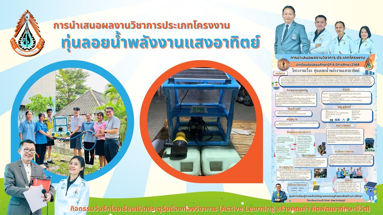 ✨ว้าว! ทุ่นลอยน้ำพลังงานแสงอาทิตย์สุดอัจฉริยะ ☀️🌊 โครงงานบ้านเป้าวิทยา สร้างพลังสะอาด รักษ์โลก 💚