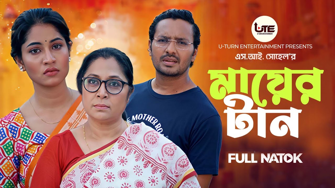 মায়ের টান | Mayer Tan | Farzana Ahsan Mihi | Sabbir Ahmed | নতুন বাংলা নাটক ২০২৫ | New Natok 2025