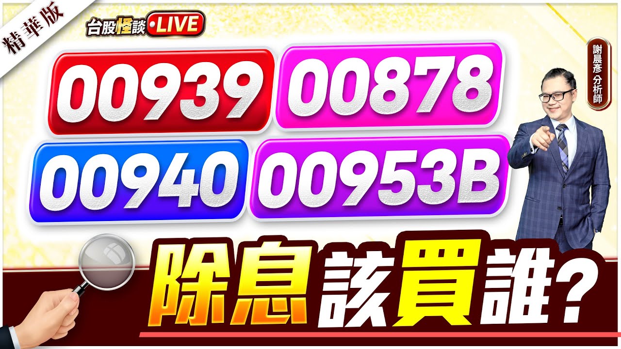 2025.04.28【00939 000878 00940 00953B 除息該買誰？】台股怪談 謝晨彥分析師