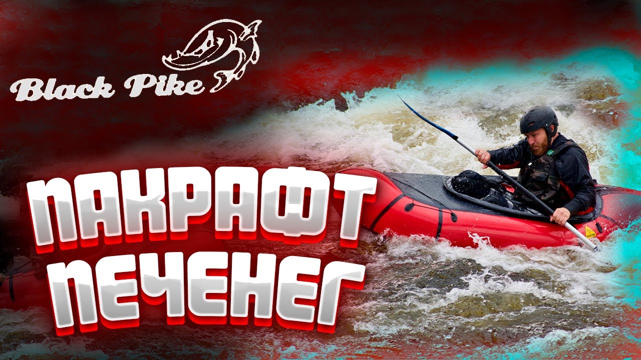 Обзор пакрафта 