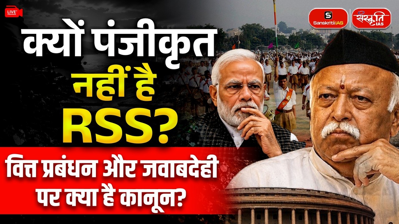 Why Is RSS Not Registered Under Any Law? | Mohan Bhagwat's Remark Sparks Debate | Sanskriti IAS