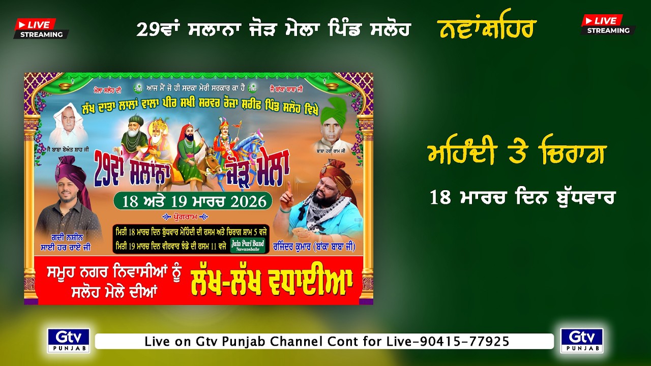 MELA SALOH DA |  ਲੱਖ ਦਾਤਾ ਲਾਲਾਂ ਵਾਲਾ ਪੀਰ ਸਖੀ ਸਰਵਰ ਰੋਜ਼ ਸ਼ਰੀਫ | VILL:- SALOH | NAWANSHAHR | 18-3-26