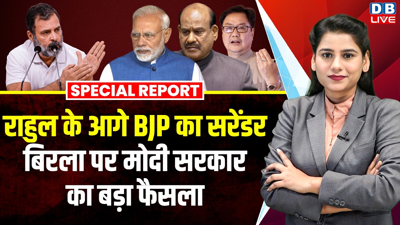 Rahul Gandhi के आगे BJP का सरेंडर, Birla पर Modi सरकार का बड़ा फैसला |Kiren Rijiju | Epstein #dblive