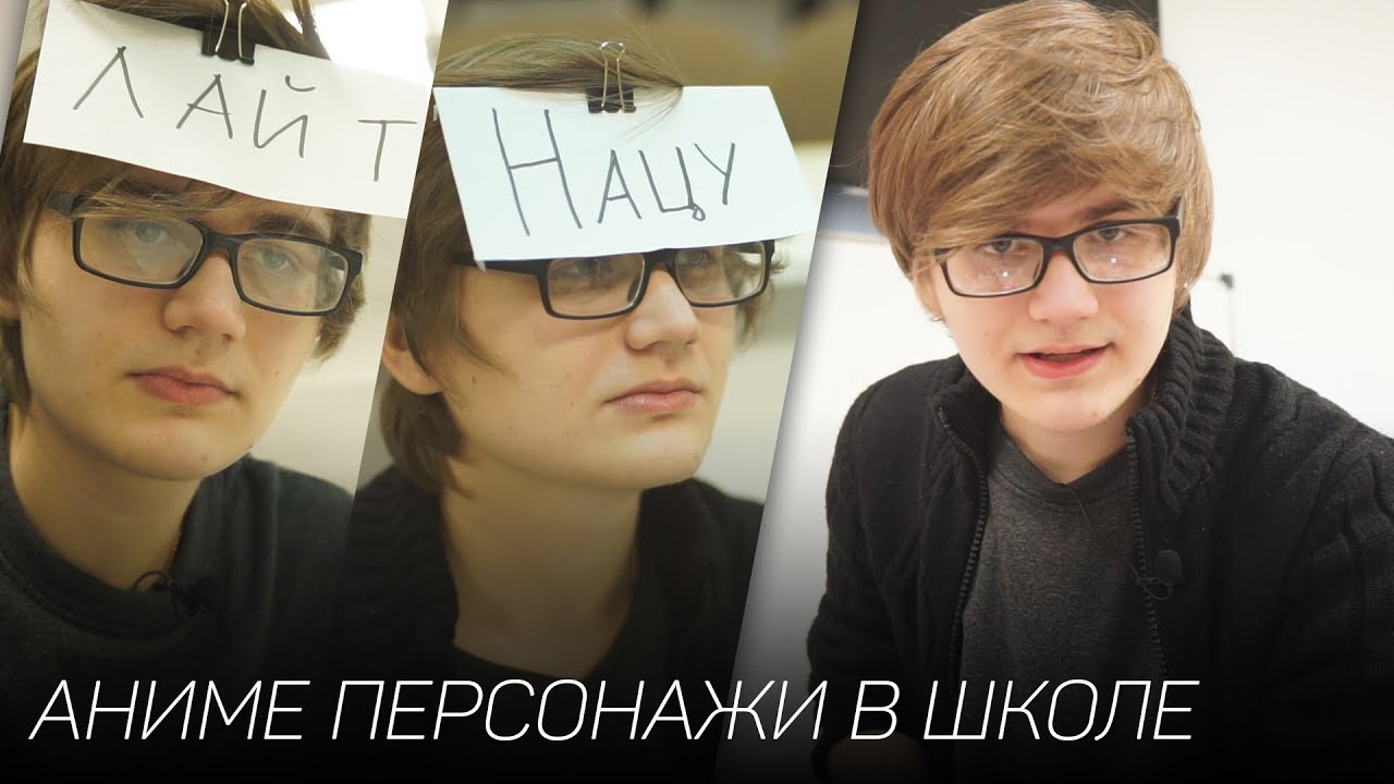 ЕСЛИ БЫ АНИМЕ ПЕРСОНАЖИ УЧИЛИСЬ В ШКОЛЕ
