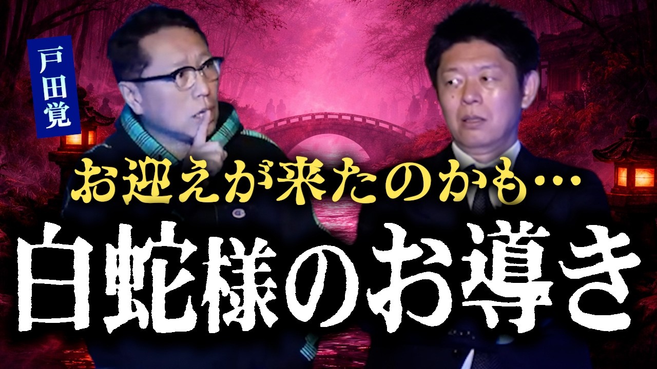 【怪談だけお怪談】今回の出演が最後になるかも…自分にお迎えが来たという話【作家 戸田覚】※切り抜き『島田秀平のお怪談巡り』