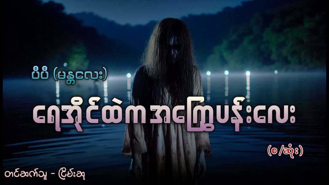 ရေအိုင်ထဲကအကြွေပန်းလေး (လျှို့ဝှက်သည်းဖို ပရလောကဇာတ်လမ်း)