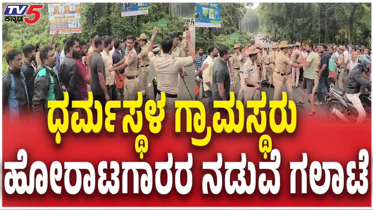 Dharmasthala villagers clash with Netravathi Files Fightersಧರ್ಮಸ್ಥಳ ಗ್ರಾಮಸ್ಥರು ಹೋರಾಟಗಾರರ ನಡುವೆ ಗಲಾಟೆ