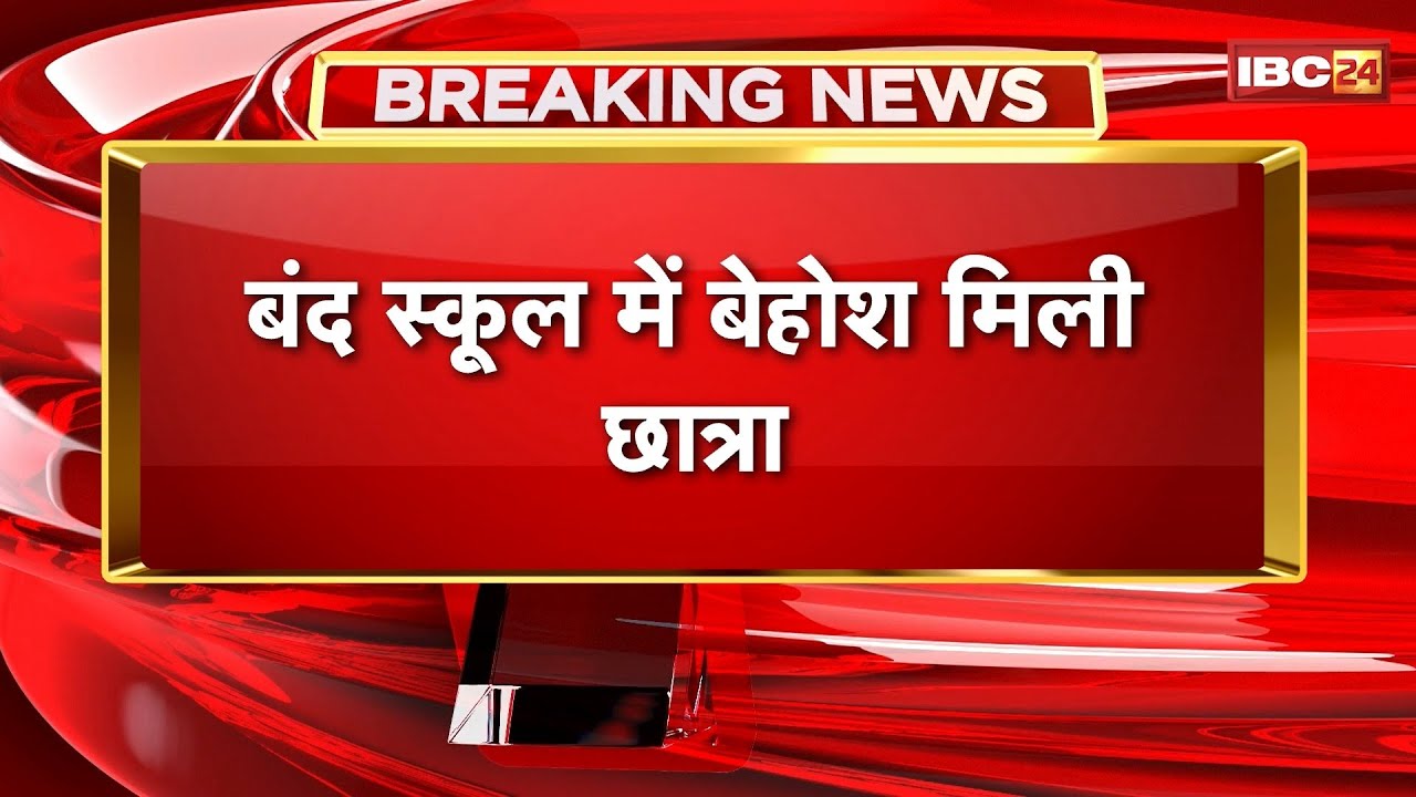 Mandla News : बंद School में बेहोश मिली छात्रा | Police और शिक्षा विभाग के अधिकारी मौके पर