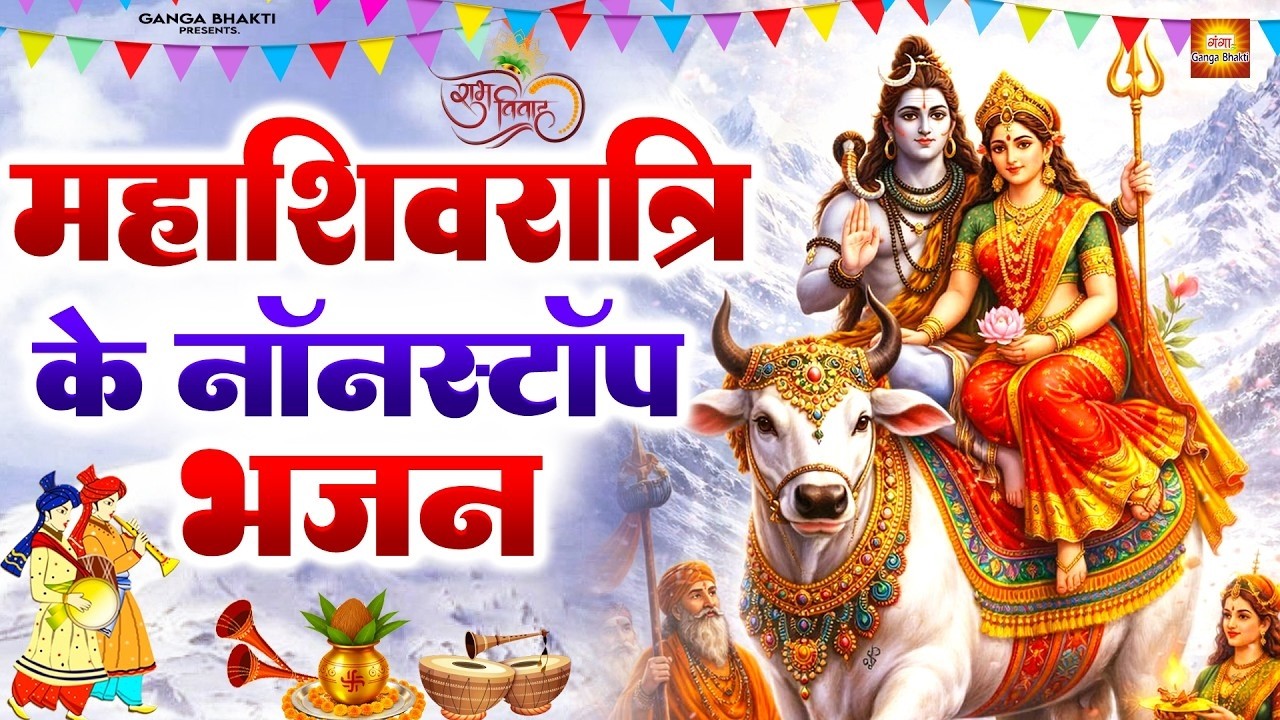 महाशिवरात्रि स्पेशल भजन 2026 ~ शिवरात्रि में हर मंदिर पर यही भजन बज रहे हैं - Mahashivratri Bhajan