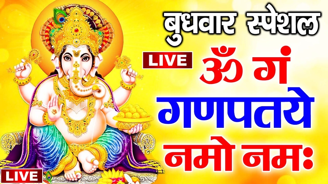 LIVE गणेश मंत्र - Ganesh Mantra ॐ गं गणपतये नमो नमः Om Gan Ganpataye Namo Namah