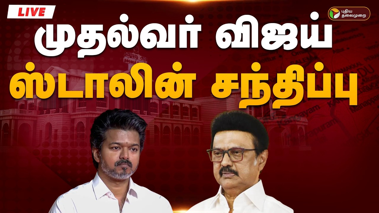 🔴LIVE: முதல்வர் விஜய் ஸ்டாலின் சந்திப்பு | MK Stalin | CM Vijay | TVK | DMK | Puthiyathalaimurai