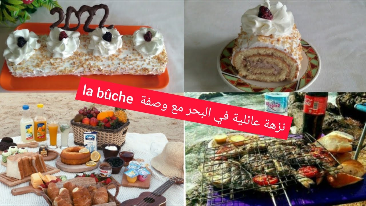 نزهة عائلية في البحر 🏖مع وصفة la bûche حضرتها في وقت قياسي ناجحة وسهلة بنتها لا تقاوم 😍😋