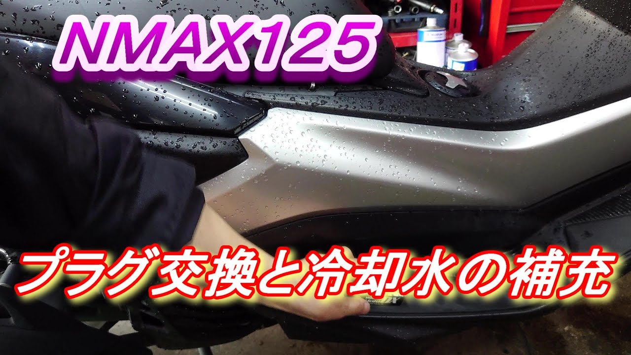 NMAX125　DXプラグ交換　冷却水の補充　NGK MOTO DX プラグ　CPR8EDX 9S