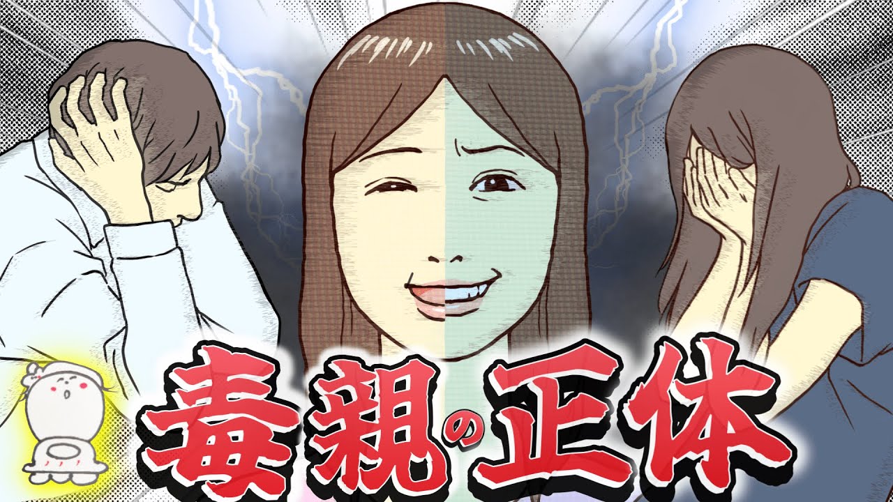【毒親の正体】あなたの親が≪毒親という化け〇≫になった理由2選