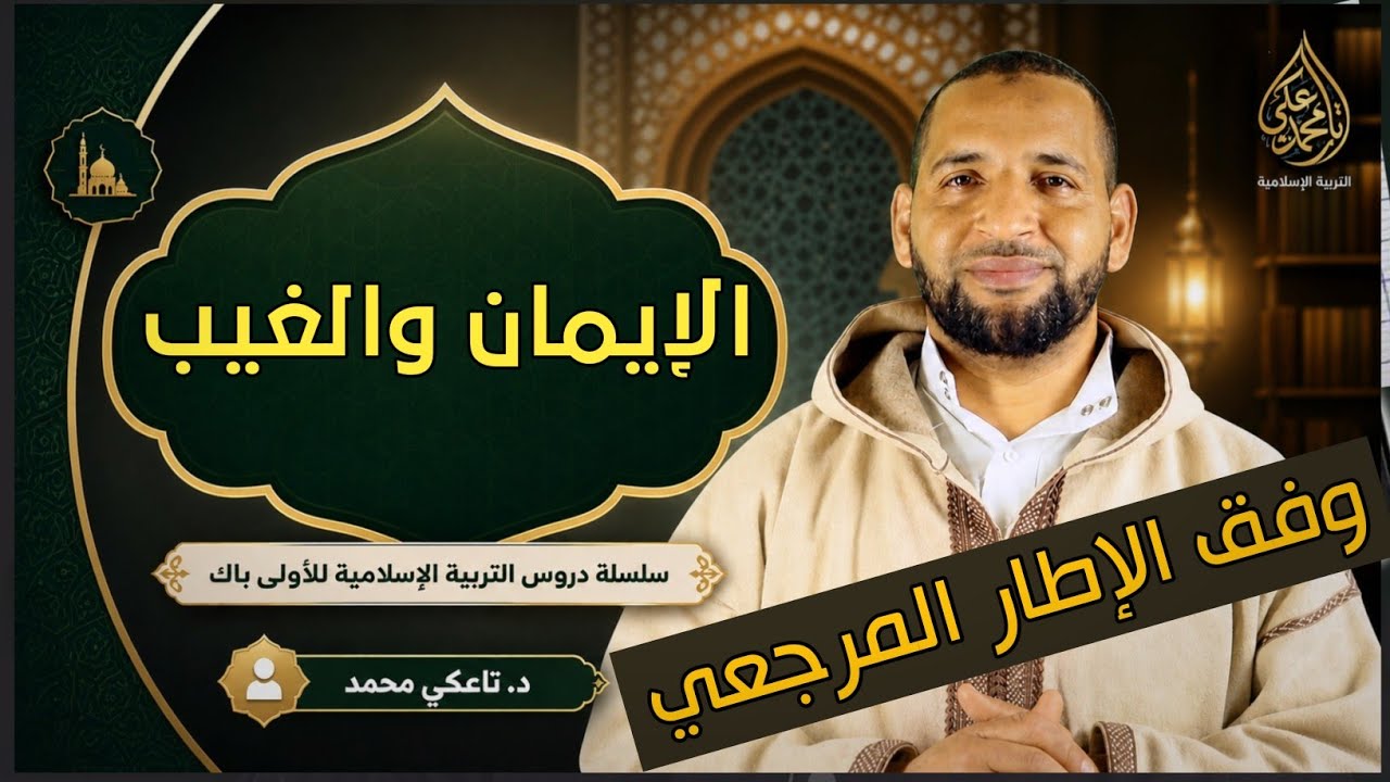 ملخص درس الإيمان والغيب حسب الإطار المرجعي .. أجي تنجح | tilmidtice