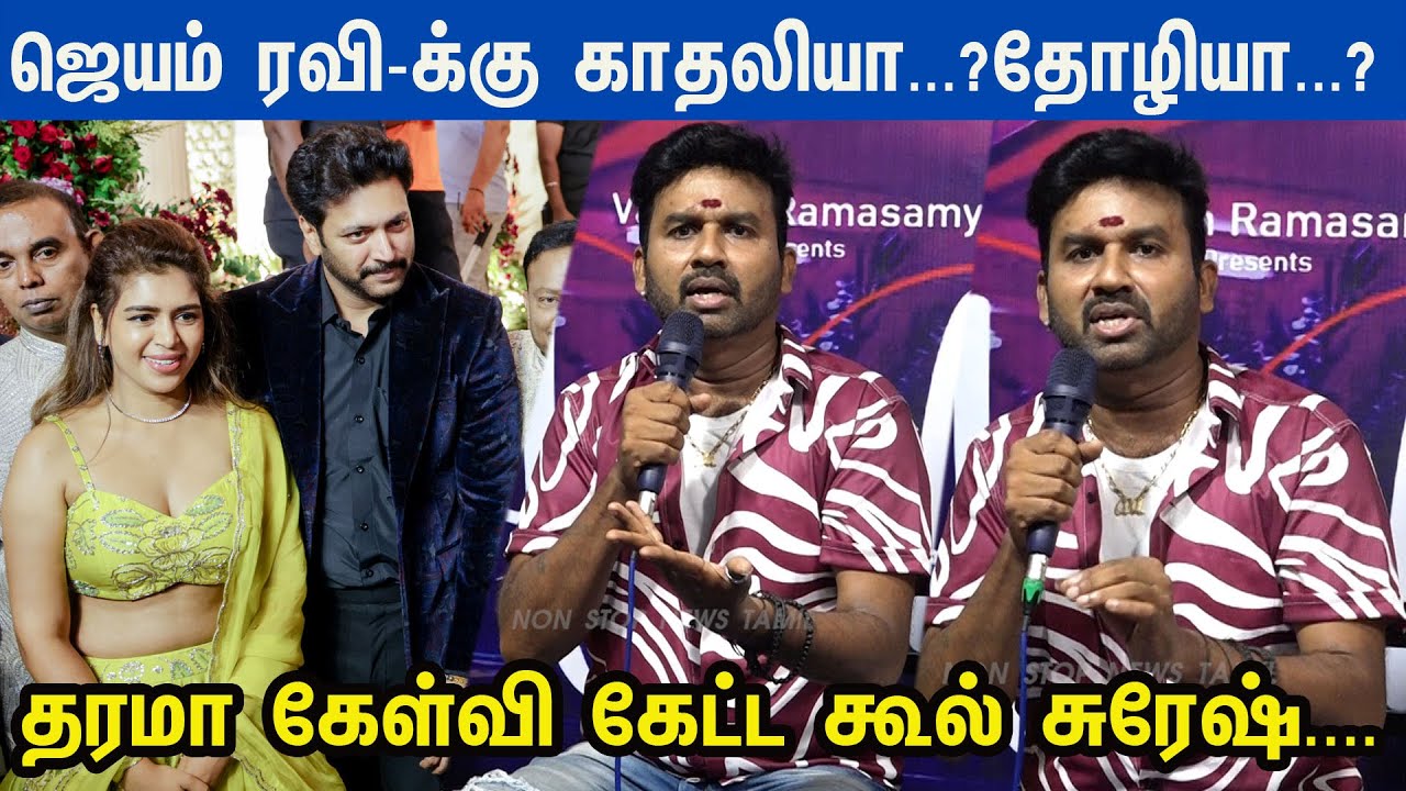குடும்பம்னா ஆயிரம் பிரச்சனை இருக்கும்...Jayam Ravi-ஐ கேள்வி கேட்ட Cool Suresh | Kenishaa | Aarthi