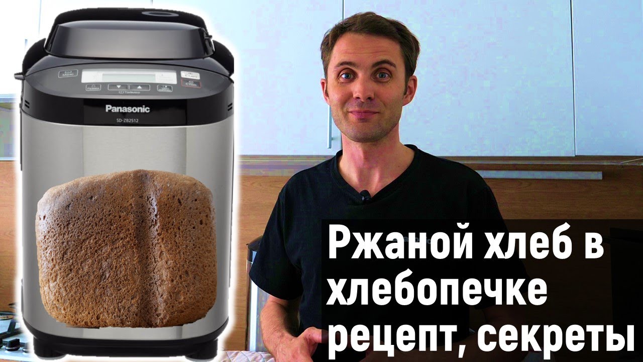 Ржаной хлеб в хлебопечке Panasonic