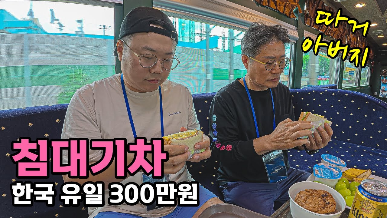 국내유일 침대기차 2박3일 전국투어 - [105] (Feat.아버지)