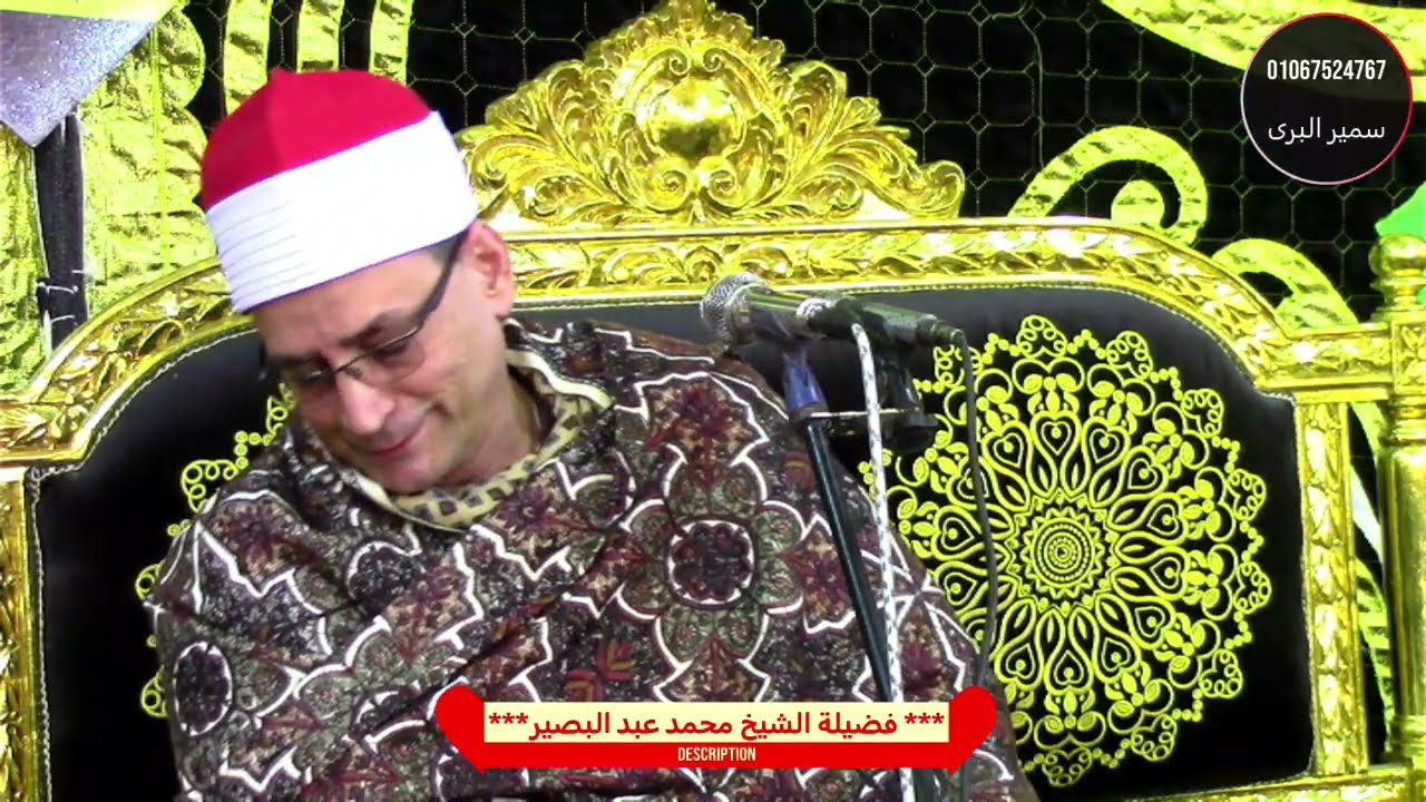 الشيخ محمد عبدالبصير العشاء/ عزاء الحاجة صباح صقر/ كنيسة دمشيت طنطا غربية/ تصوير سمير البرى