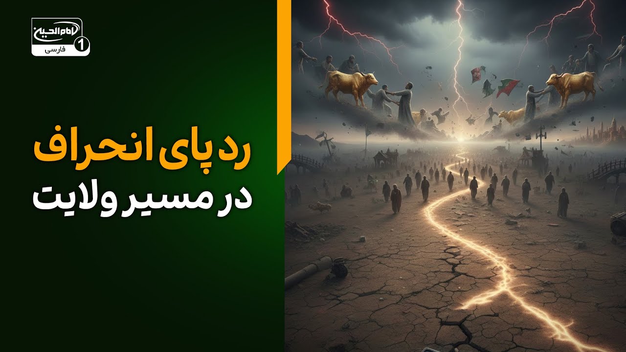 📌 رد پای انحراف از مسیر ولایت و آثار تاریخی آن