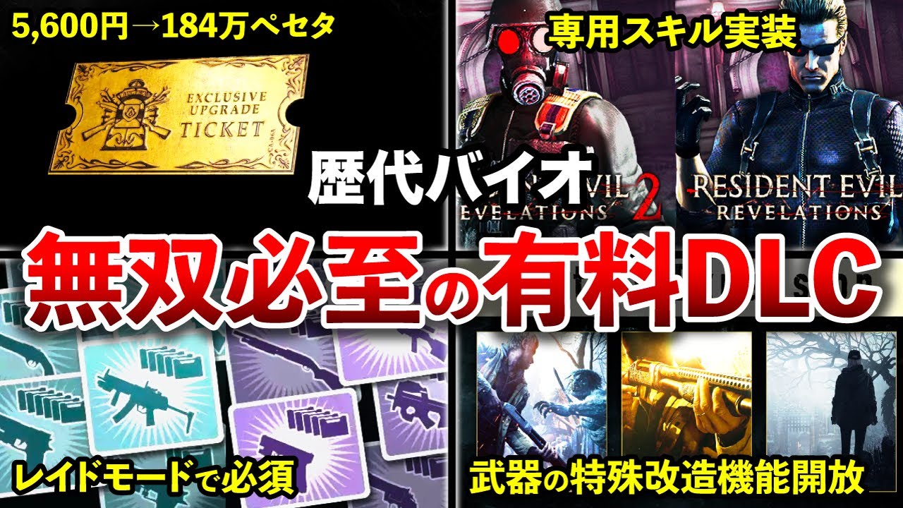 【乱用厳禁】禁断の果実...歴代バイオの課金して良かった有料DLCランキングTOP9