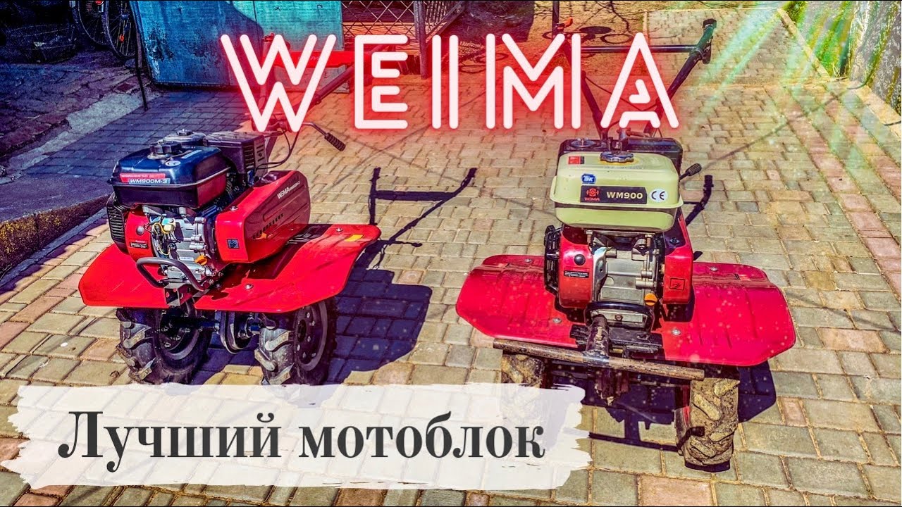 Лучший мотоблок WEIMA / Отзыв / Опыт использования / Обзор/Какой выбрать мотоблок?