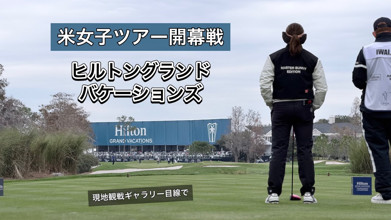 2026.1.31 LPGA開幕戦ヒルトンGV TOC 3日目とぼっちゴルフの移動日記