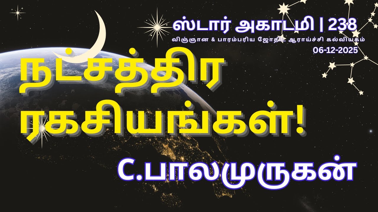 238 STAR ACADEMY || நட்சத்திர ரகசியங்கள் | கோவை சி. பாலமுருகள் || STAR ACADEMY