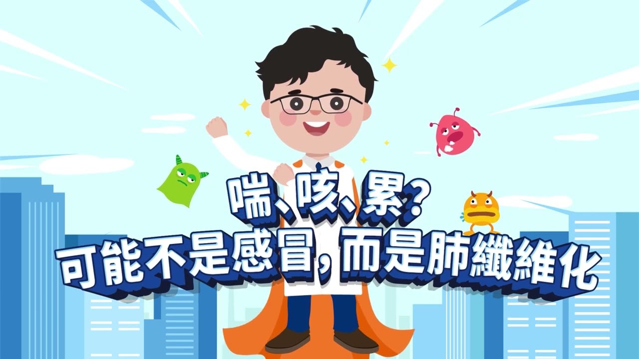 01 《Dr  Fu 自在呼吸衛教專輯 01 特發性肺纖維化》