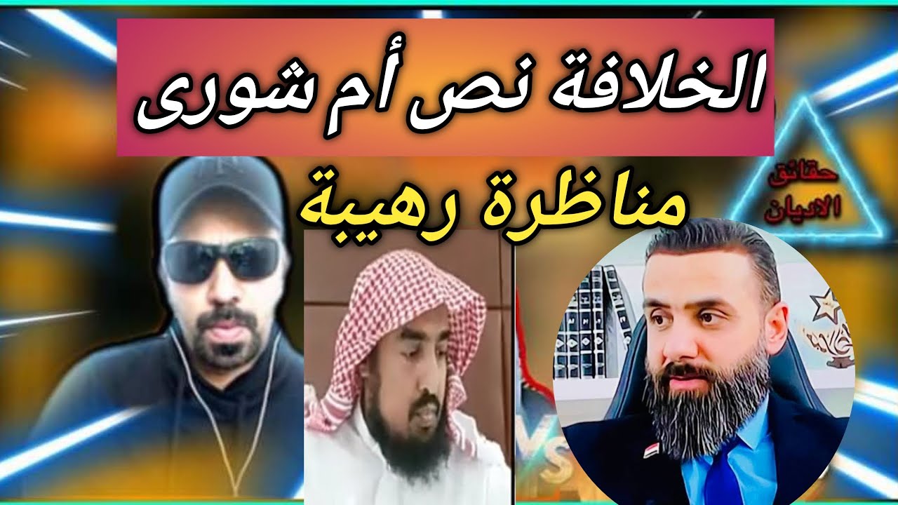 مناظرة الخلافة الإسلامية بين أبي بكر وعلي مابين الشيعة و السنة أبو حسن والشيخ القحطاني