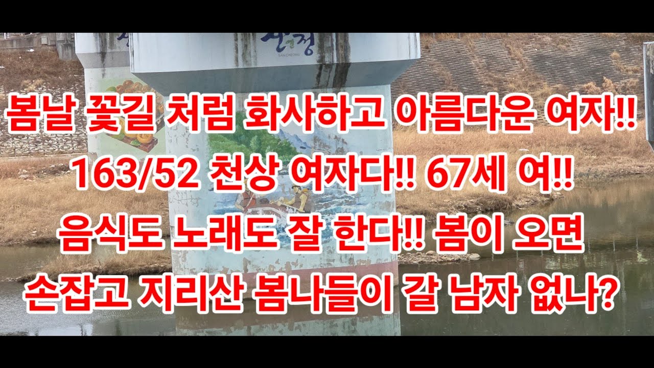 봄날 꽃길 처럼 화사하고 아름다운 여자!! 163/52 천상 여자다!! 67세 여!! 음식도 노래도 잘 한다!! 봄이 오면 손잡고 지리산 봄나들이 갈 남자 없나?