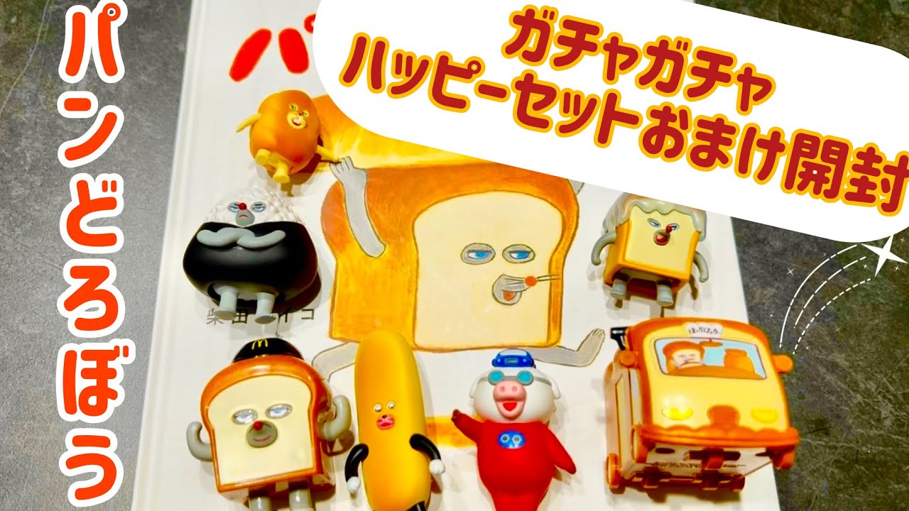 パンどろぼう🍞ガチャガチャ🍞開封🍞ハッピーセット
