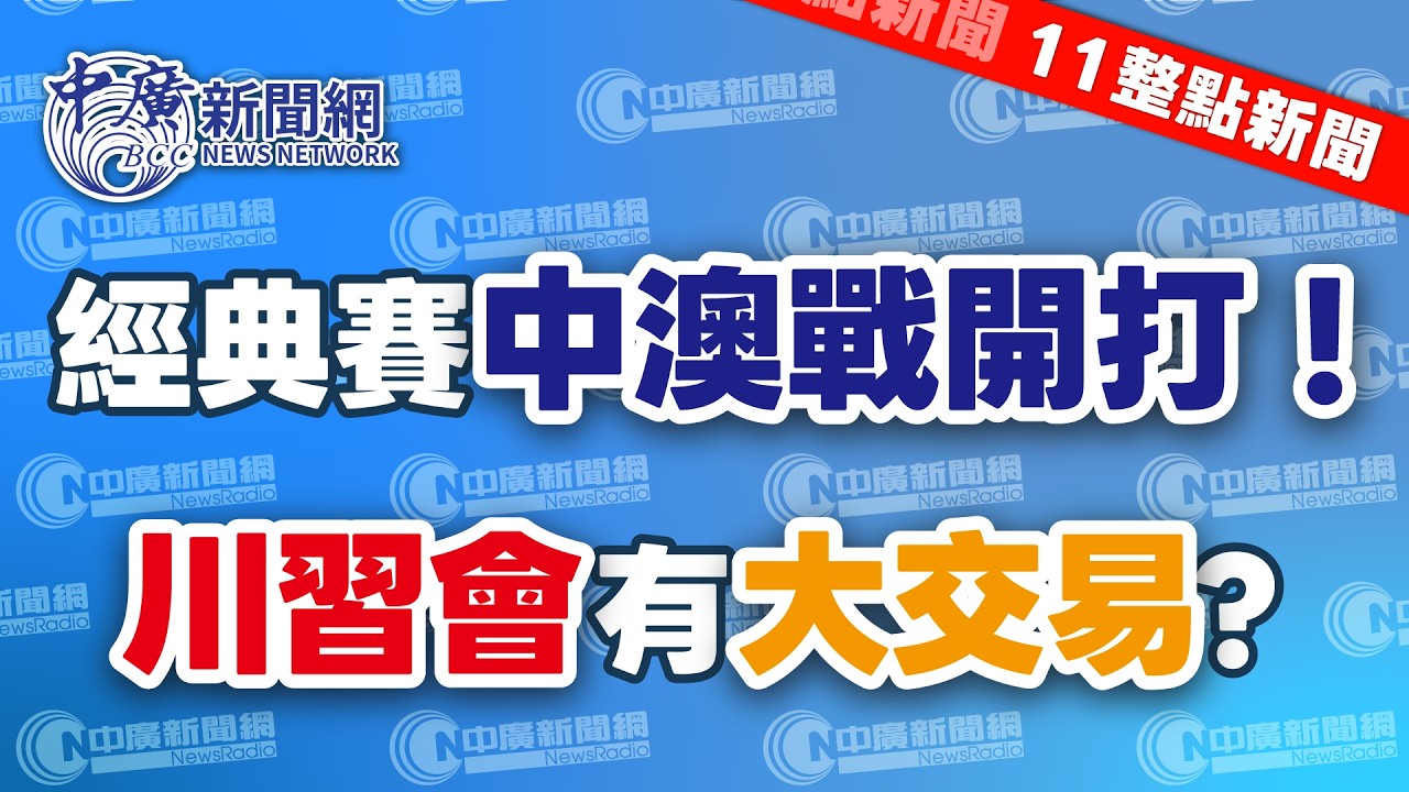 3.5.26【謝葉蓉｜11整點新聞】經典賽開打！中澳戰投注金額破1.2億│前AIT主席：川習會恐有「大交易」│藍軍購版本內訌！鄭麗文不讓、蔣萬安挺黨團│台股報復性反彈逾1400點重返3萬4│Live