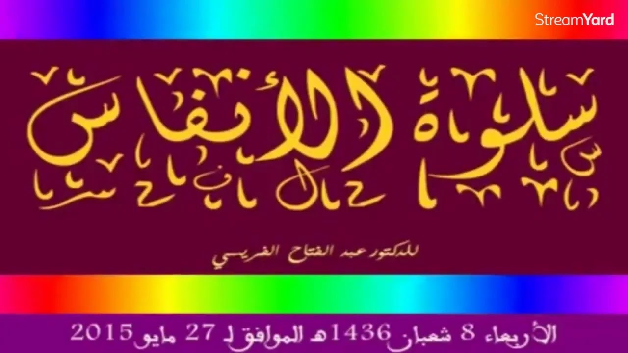 برنامج سلوة الأنفاس - يا راحلا بلا زاد والسفر بعيد - الدكتور عبد الفتاح الفريسي