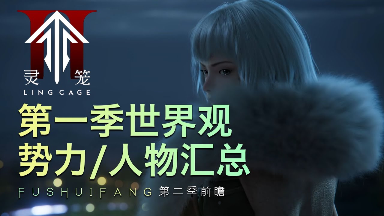 【灵笼第二季前瞻】一个视频带你回顾灵笼第一季